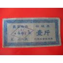 带毛主席语录山拖厂粗粮票一斤2张