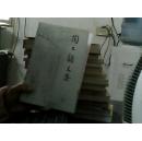 陶大镛文集（上卷）