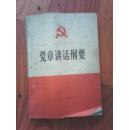 党章讲话纲要 1983年1版1印 人民出版社 江浙沪皖满50包邮