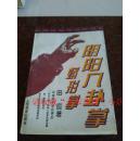 阴阳八卦掌蟒形掌 田逥 人民体育出版社 493页 85品 95年版