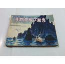 连环画/战胜苏格尔魔鬼