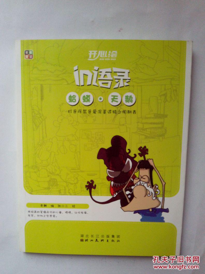 開心繪in語(yǔ)錄：蛤蟆天鵝