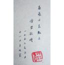 不妄不欺斋之三百零八：戈宝权签名本《米凯亚诗选》， 62年一版一印，钤原藏家印