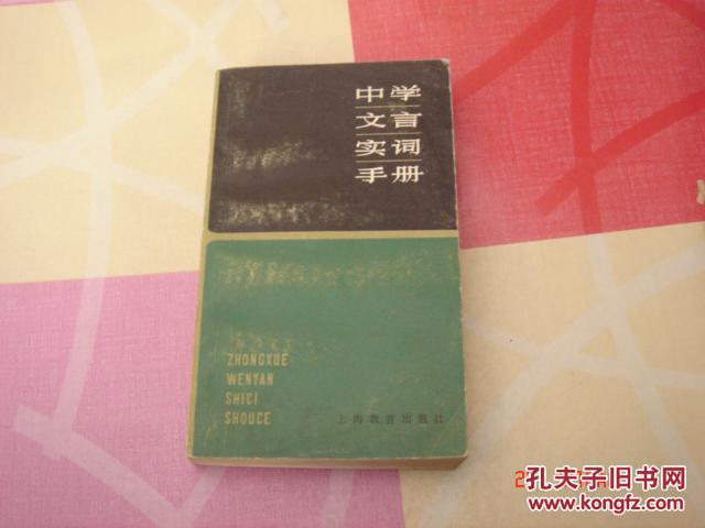 中學(xué)文言實(shí)詞手冊(cè)
