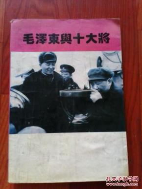 毛泽东与十大将  李智舜编著 中共中央党校出版社 1995年一版一印  江浙沪满50包邮