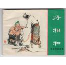 《东周列国故事》(44)将相和，