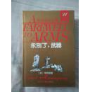 永别了，武器（海明威作品集）1992一版一印 硬精装 品好