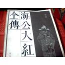 海公大红袍全传
