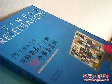 PPT演示之道：写给商务人士的70个黄金范例