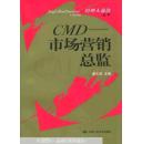 CMD——市场营销总监