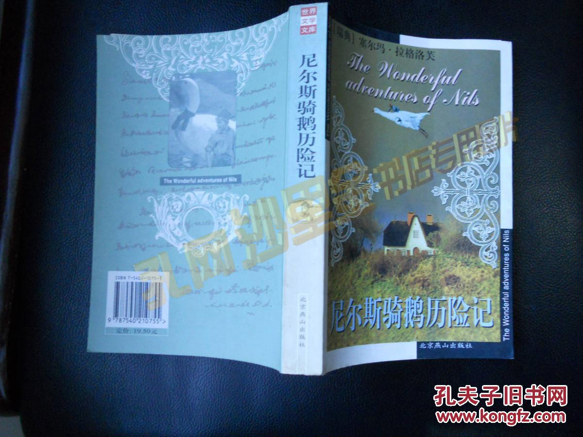 尼尔斯骑鹅历险记