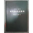 日文原版[英和和英]新化学用语辞典　[日]桥本吉郎 出 版 社：三共出版株式会社