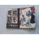 连环画(笑话之七):螳叶隐形
