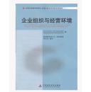 11743 企业组织与经营环境 高红岩 自考教材 中国财政经济出版社