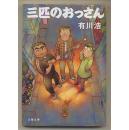 日文原版小说 三匹のおっさん　有川浩　2014年ドラマ原作 64开本 三只大叔  包邮局挂号印刷品 文库 日语版 小说 电视剧 日本 文藝春秋