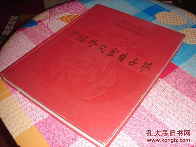 中国外交官看世界
