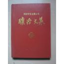 铜陵有色金属公司：矿冶文集 （硬精装）92年印仅1.2千册，内页干净品好