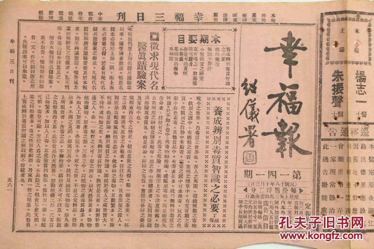 民国18年10月3日《幸福报》（141期）唐绍仪题《幸福报》一份（又名《社会医药尝试报》，报中包括公开古今秘方、造成百病自疗、介绍卫生方法、指导健康途径等内容）目录见图片==医药偏方