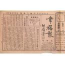 民国18年10月3日《幸福报》（141期）唐绍仪题《幸福报》一份（又名《社会医药尝试报》，报中包括公开古今秘方、造成百病自疗、介绍卫生方法、指导健康途径等内容）目录见图片==医药偏方