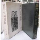 日本汲古书院1978年出版《龙门石刻图录》关百益编