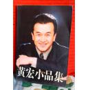黄宏小品集