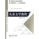 儿童文学教程  王泉根  北京师范大学出版社