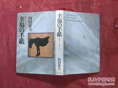 日本日文原版书幸福の手纸/内田康夫著/1994年3印/实业之日本社/精装老版/32开