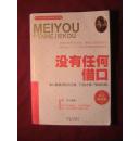 一生必读的经典励志丛书：没有任何借口（黄金典藏版）.