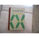 海安县农业志精装本仅印400册