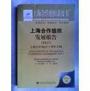 包邮 上海合作组织发展报告（2011）----上海合作组织十周年专辑
