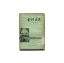 山西人民出版社 57年1版 刘永德著《晋祠风光》全一册 大量图版 A9