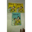 武侠书.玉钗香