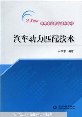 汽车动力匹配技术/21世纪高等学校精品规划教材