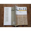 正版书 《汉上书画》2014.7   大16开  有张振铎 刘一原专题 9.5品