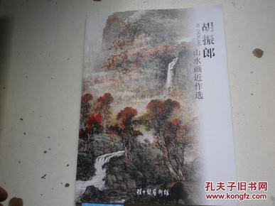 胡振郎山水画近作选