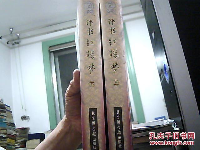 评书红楼梦（上下）2005年1版1印