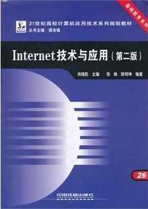 Internet技术与应用（第2版）