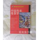 （外国学者中国民族研究文库）中国传承曼荼罗——中国神话传说的世界 （库存书、一版一印）