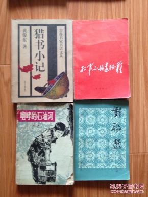 《猎书小记》黄俊东代表作，非常好的书话！