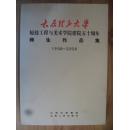 太原理工大学轻纺工程与美术学院建院五十周年师生作品集1958-2008