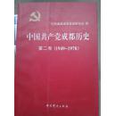 中国共产党成都历史第二卷（1949-1978）