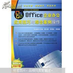 Office企业办公应用技巧与综合案例操作（2007版）