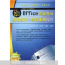 Office企业办公应用技巧与综合案例操作（2007版）