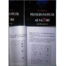 韩国新闻棋战对局细解.第八期棋圣战