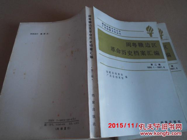 《闽粤赣边区革命历史档案汇编（第二辑：1936.1—1937.6）》（红色经典文献，印2000册）