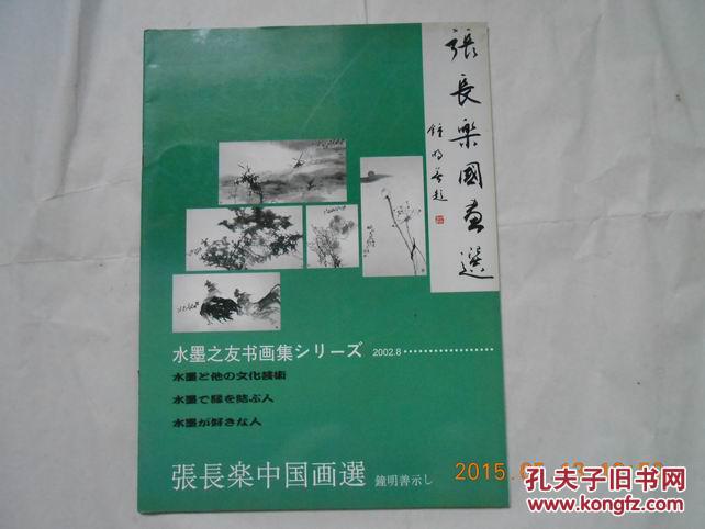 28053《张长乐国画选》