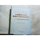 以高度政治自觉推进学习型党组织建设：学习型党组织建设典型经验选编【2011年一版一印】