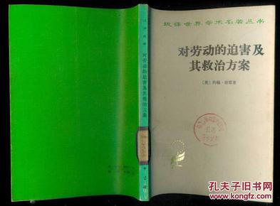 汉译世界学术名著丛书：　对劳动的迫害及其救治方案