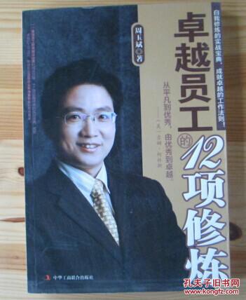 卓越员工的12项修炼