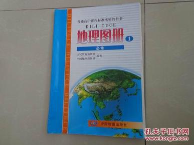 地理图册 （必修 1）——普通高中课程标准试验教科书